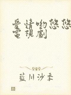 爱情哟悠悠药草电视剧