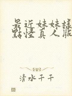 最近妹妹样子有点怪真人版电视剧
