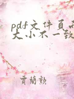 pdf文件页面大小不一致怎么调整