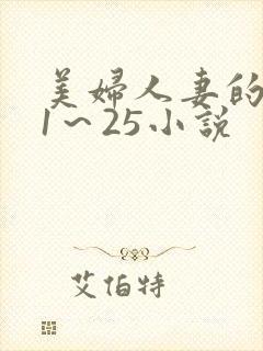 美妇人妻的沉沦1～25小说