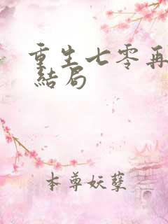 重生七零再高嫁 结局