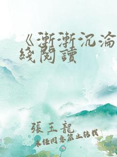 《渐渐沉沦》在线阅读