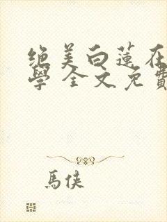 绝美白莲在线教学 全文免费阅读