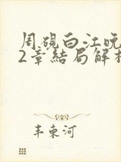 周砚白江晚吟22章结局解析
