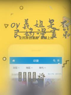 ov义姐是不是良妈漫画第一集