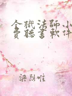 全职法师小说免费听书软件