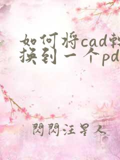 如何将cad转换到一个pdf