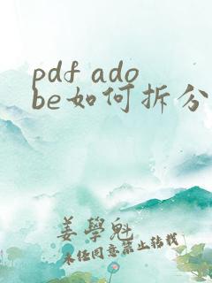pdf adobe如何拆分