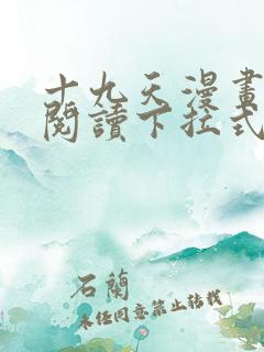 十九天漫画免费阅读下拉式六漫画