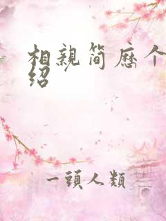 相亲简历个人介绍
