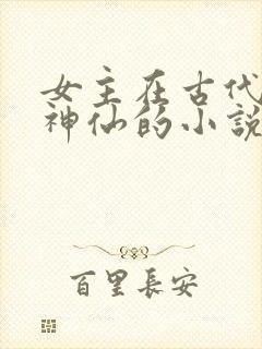 女主在古代假装神仙的小说
