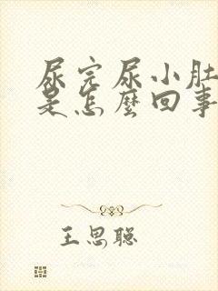 尿完尿小肚子疼是怎么回事