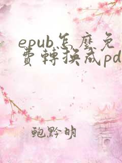 epub怎么免费转换成pdf