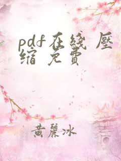 pdf在线 压缩 免费