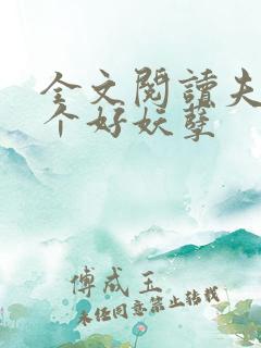 全文阅读夫君个个好妖孽