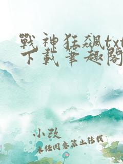 战神狂飙txt下载笔趣阁