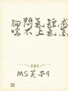 胸闷气短,感觉喘不上气怎么缓解