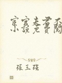 宦官夫君不经撩小说免费阅读全文无弹窗
