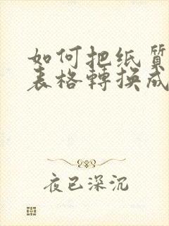 如何把纸质版的表格转换成电子版