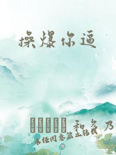 操爆你逼
