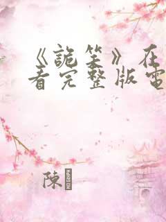 《诡笑》在线观看完整版电影