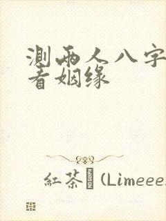 测两人八字合婚看姻缘
