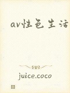 av性色生活片