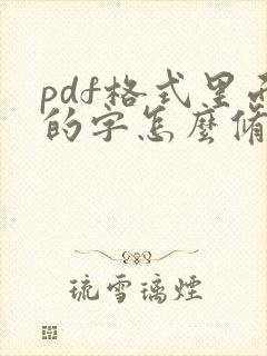 pdf格式里面的字怎么修改