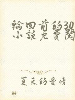 轮回前的30天小说免费阅读