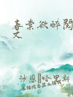春棠欲醉阅读全文