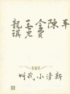 龙王令陈平苏雨琪免费