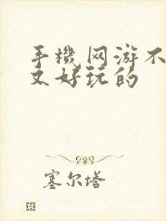 手机网游不氪金又好玩的