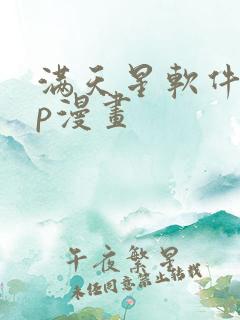 满天星软件app漫画