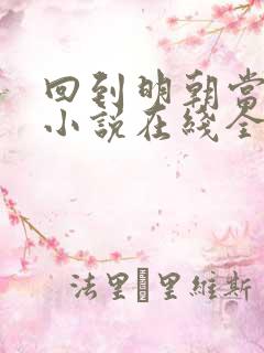 回到明朝当王爷小说在线全文免费阅读