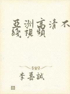 亚洲高清不卡在线视频