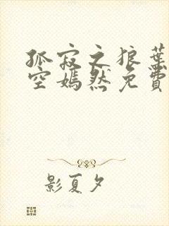 孤寂之狼叶凡司空嫣然免费阅读全文小说