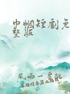 巾帼短剧免费完整版
