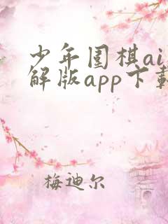 少年围棋ai破解版app下载