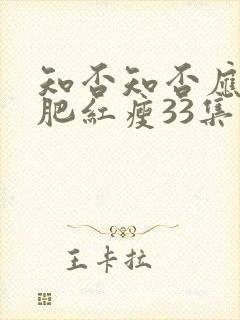 知否知否应是绿肥红瘦33集