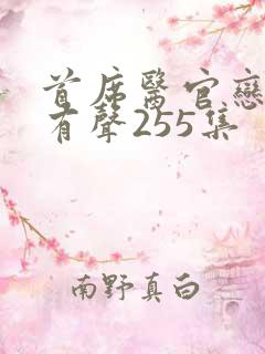首席医官恋听网有声255集