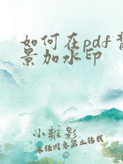 如何在pdf背景加水印