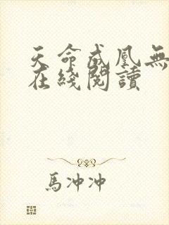 天命成凰无弹窗在线阅读