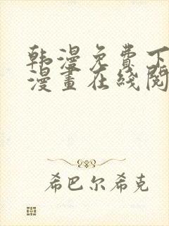 韩漫免费下拉式漫画在线阅读