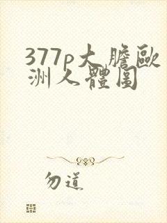 377p大胆欧洲人体图