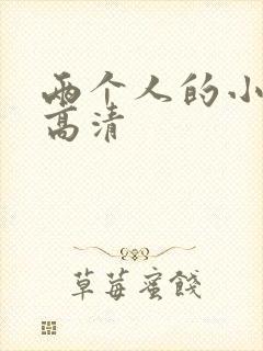 两个人的小森林高清