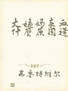 大姨妈来血块是什么原因造成的