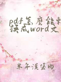 pdf怎么能转换成word文档