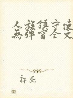 人族镇守使小说无弹窗全文免费阅读