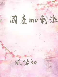 国产mv刺激