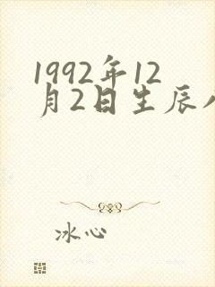 1992年12月2日生辰八字